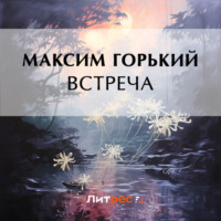 Максим Горький. Встреча