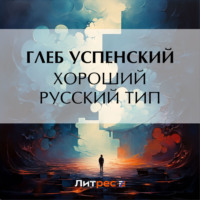 Глеб Иванович Успенский. Хороший русский тип