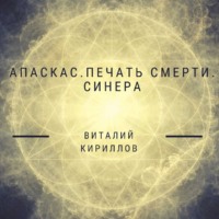 Виталий Александрович Кириллов. Апаскас. Печать смерти. Синера