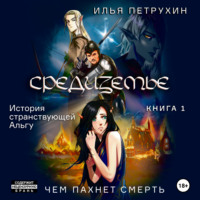 . Средиземье: История странствующей Альгу. Книга 1. Чем пахнет Смерть