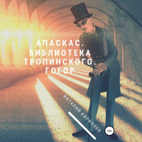 Виталий Александрович Кириллов. Апаскас. Библиотека Тропинского. Гогор