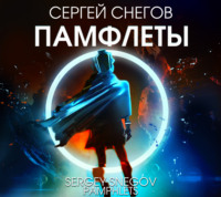 . Памфлеты