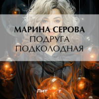 Марина Серова. Подруга подколодная