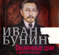 . Окаянные дни