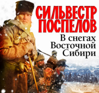 Сильвестр Александрович Поспелов. В снегах восточной Сибири