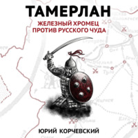 . Тамерлан. Железный Хромец против русского чуда