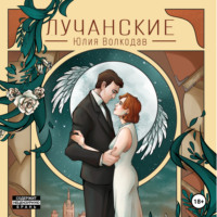 . Лучанские
