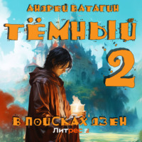 Андрей Ватагин. Тёмный 2: В поисках Дзен