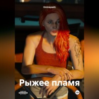 . Рыжее пламя