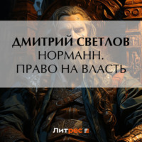 Дмитрий Светлов. Норманн. Право на власть