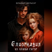 . Елиорнавия из клана Сигур