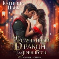 . (Не) случайный дракон для принцессы
