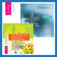 . Исцеляющая сила без медицины. Руководство к преодолению жизненных препятствий и возвращению радости + Работа с холодом. Путь внутреннего исцеления и преображения