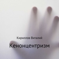 . Кенонцентризм