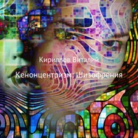 . Кенонцентризм: Шизофрения