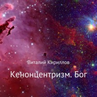 Виталий Александрович Кириллов. Кенонцентризм. Бог