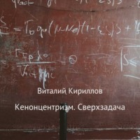 . Кенонцентризм. Сверхзадача