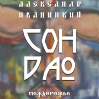 . Сон Дао. Междорожье