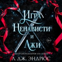 . Игра ненависти и лжи