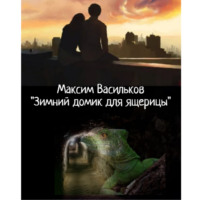 . Зимний домик для ящерицы