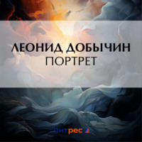 . Портрет