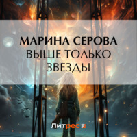 . Выше только звезды