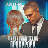 . Фиктивная жена прокурора