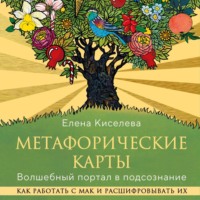 . Метафорические карты. Волшебный портал в подсознание. Как работать с МАК и расшифровывать их