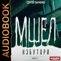 . Мшел. Книга 1. Нэбутори