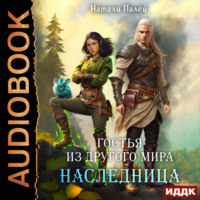 Натали Палей. Гостья из другого мира. Наследница