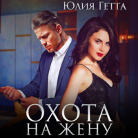 . Охота на жену