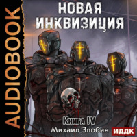 . Новая Инквизиция. Книга 4