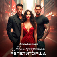 . Моя прекрасная репетиторша