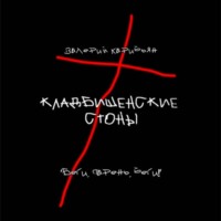 . Кладбищенские стоны