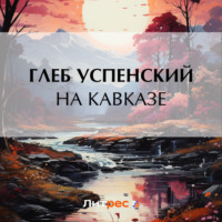 . На Кавказе
