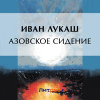Иван Созонтович Лукаш. Азовское сидение