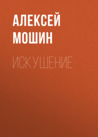 Алексей Мошин. Искушение