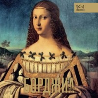 . Борджиа. Первая итальянская мафия
