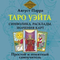 . Таро Уэйта. Символика, расклады, значения карт. Простой и понятный самоучитель