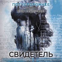 Сборник. Свидетель