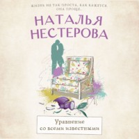 Наталья Нестерова. Уравнение со всеми известными