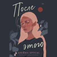 . После этого