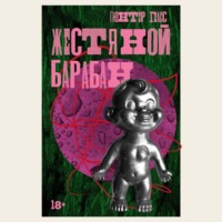 Гюнтер Грасс. Жестяной барабан