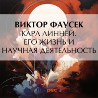 . Карл Линней. Его жизнь и научная деятельность
