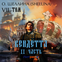 . Вендетта. Часть II. Том VII
