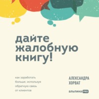 . Дайте жалобную книгу! Как заработать больше, используя обратную связь от клиентов