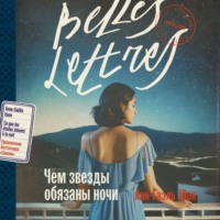 Анн-Гаэль Юон. Чем звезды обязаны ночи