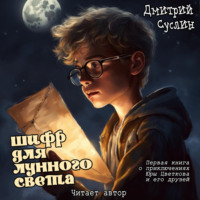 . Шифр для лунного света