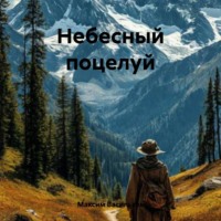 . Небесный поцелуй