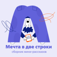 . Мечта в две строки